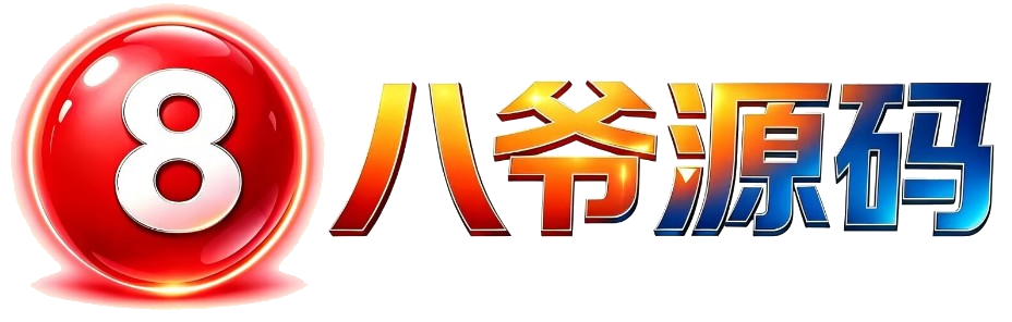 八爷源码